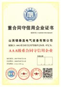 重合同守信用企業證書